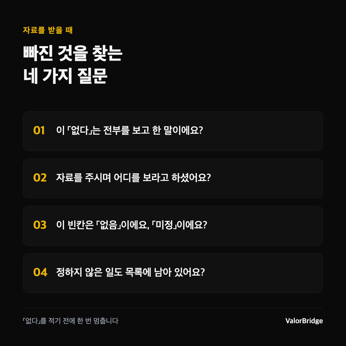 고객 자료를 다 받았는데, 왜 중요한 것은 빠져 있을까요?