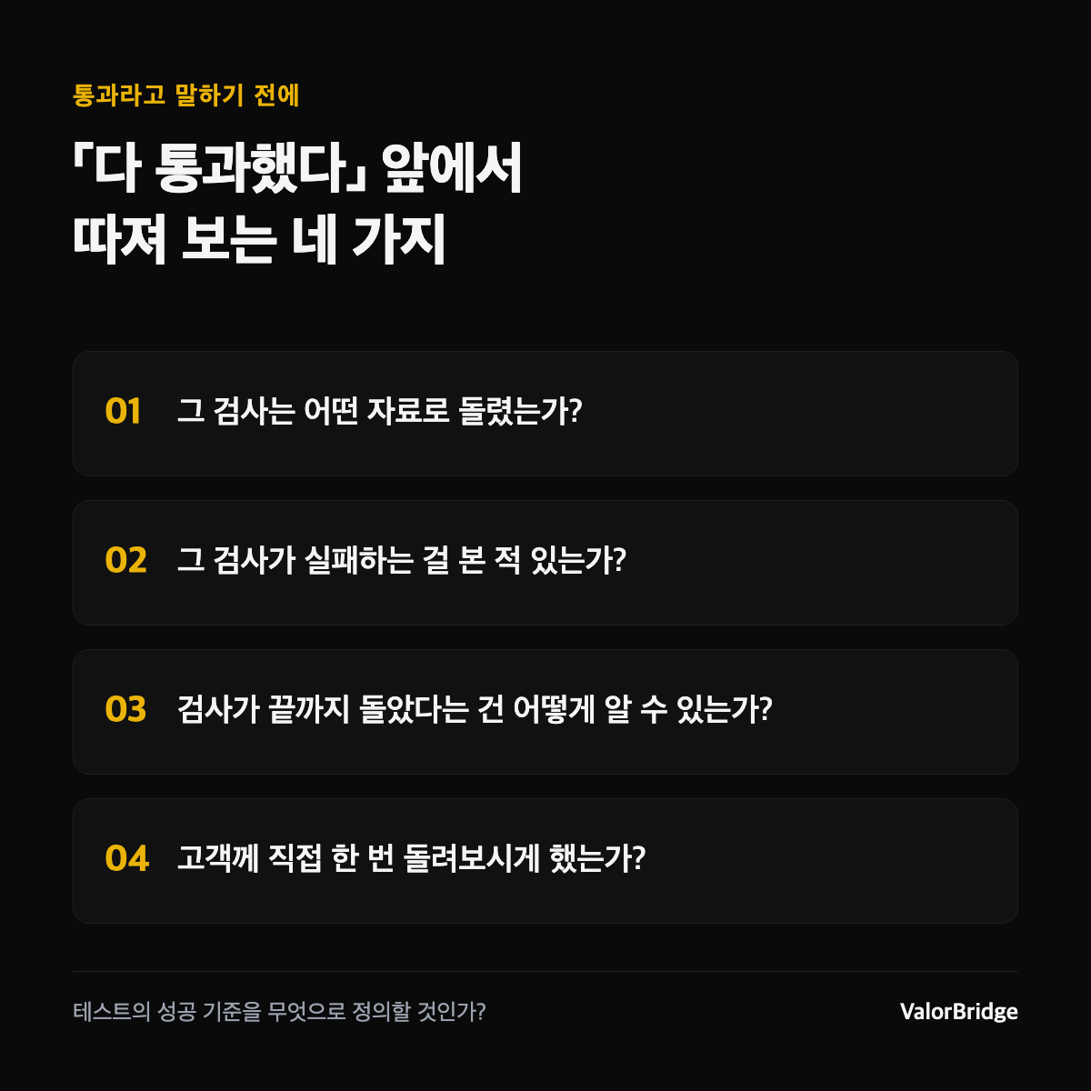 테스트를 다 통과했다는 결과, 무엇을 더 확인해야 할까요?